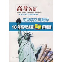 高考英语:完型填空与翻译(18年高考试题最新详解版)