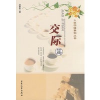人生百味系列丛书：交际篇