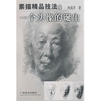 素描精品技法4:一个头像的诞生