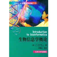 生物信息学概论（北京大学生命科学译丛）1