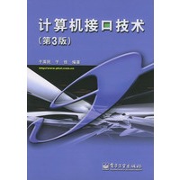 计算机接口技术（第3版）