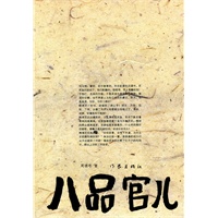 八品官儿