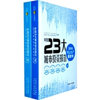 《中国23大城市投资报告——2010商业地产蓝皮书》（上下册）