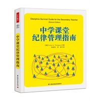 中学课堂纪律管理指南（万千教育）