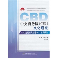 中央商务区(CBD)文化研究——CBD发展研究基地2011年度报告