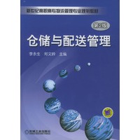 仓储与配送管理