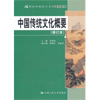 中国传统文化概要（修订本）（21世纪中国语言文学通用教材）