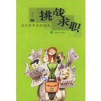挑战求职——当代青年求职指南