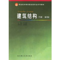 建筑结构(下)