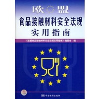 欧盟食品接触材料安全法规实用指南