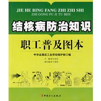 结核病防治知识职工普及图本