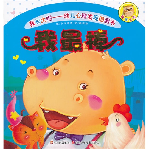 我长大啦——幼儿心理健康成长图画书 我最棒