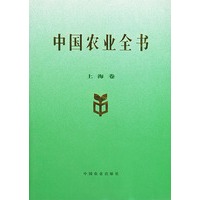 中国农业全书·上海卷