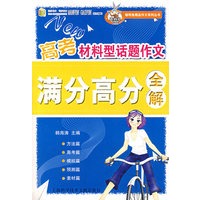 高考材料型话题作文满分高分全解