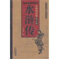 水浒传 -- 中国古典文学名著 无障碍阅读青少版