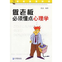 做老板必须懂点心理学