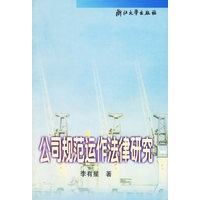 公司规范运作法律研究