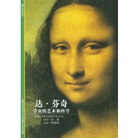 达·芬奇--宇宙的艺术和科学