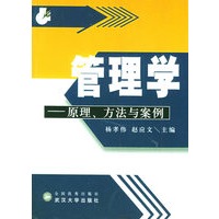 管理学—原理、方法与案例