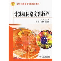 计算机网络实训教程——21世纪高职高专新概念教材