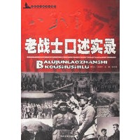 老战士口述实录