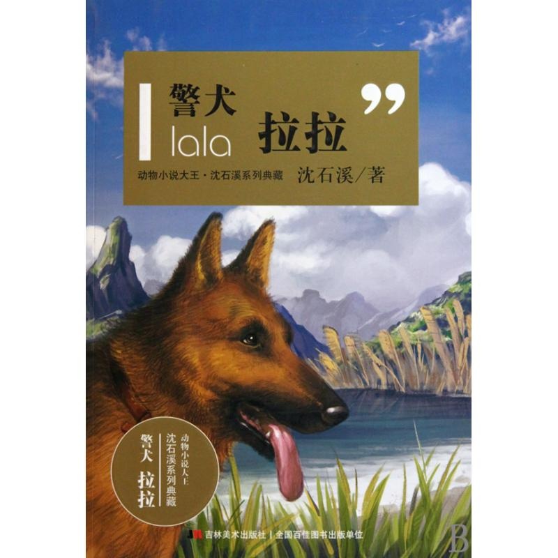 《警犬<em>拉拉</em>/动物<em>小说</em>大王沈石溪系列典藏》_简