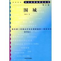 围城（增订版）语文新课标必读丛书/高中部分