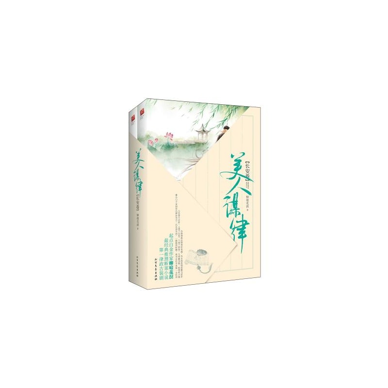 【美人谋律(长安卷上下) 柳暗花溟 正版书籍图