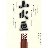 山水画论