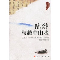 陆游与越中山水