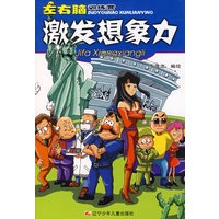 左右脑训练营：激发想象力