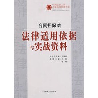 合同担保法——法律适用依据与实战资料