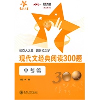 现代文经典阅读300题（中考篇）