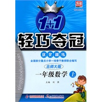 一年级数学（上）：北师大版/新课标版—1+1轻巧夺冠（附试卷）/2011年5月印刷