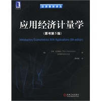 应用经济计量学（原书第5版）