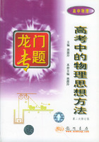 高考中的物理思想方法(第2次修订版)/龙门专题
