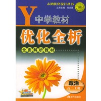 中学教材优化全析：高二政治 上
