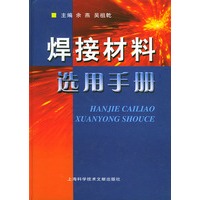 焊接材料选用手册