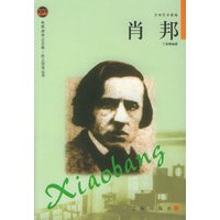 肖邦——布老虎传记文库·巨人百传丛书：文学艺术家卷