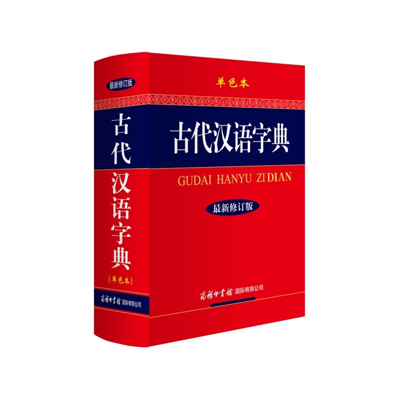 【古代汉语字典单色本 古汉语字典 学生古汉语