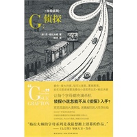 G：侦探（钻石匕首奖大师作品）