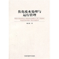 焦化废水处理与运行管理