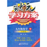九年级化学下：人教版（2011年10月印刷）状元学习方案