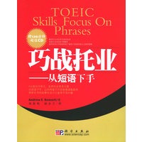 巧战托业——从短语下手（含一CD）