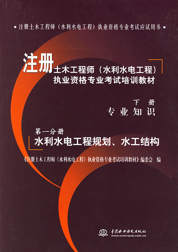 注册土木工程师(水利水电)执业资格专业考试培