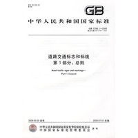 道路交通标志和标线 第1部分：总则GB5768.1-2009