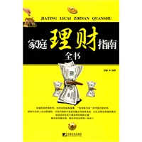 家庭理财指南全书