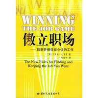 傲立职场——找到并保住你心仪的工作