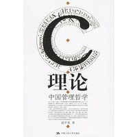 理论：中国管理哲学
