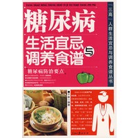 糖尿病生活宜忌与调养食谱